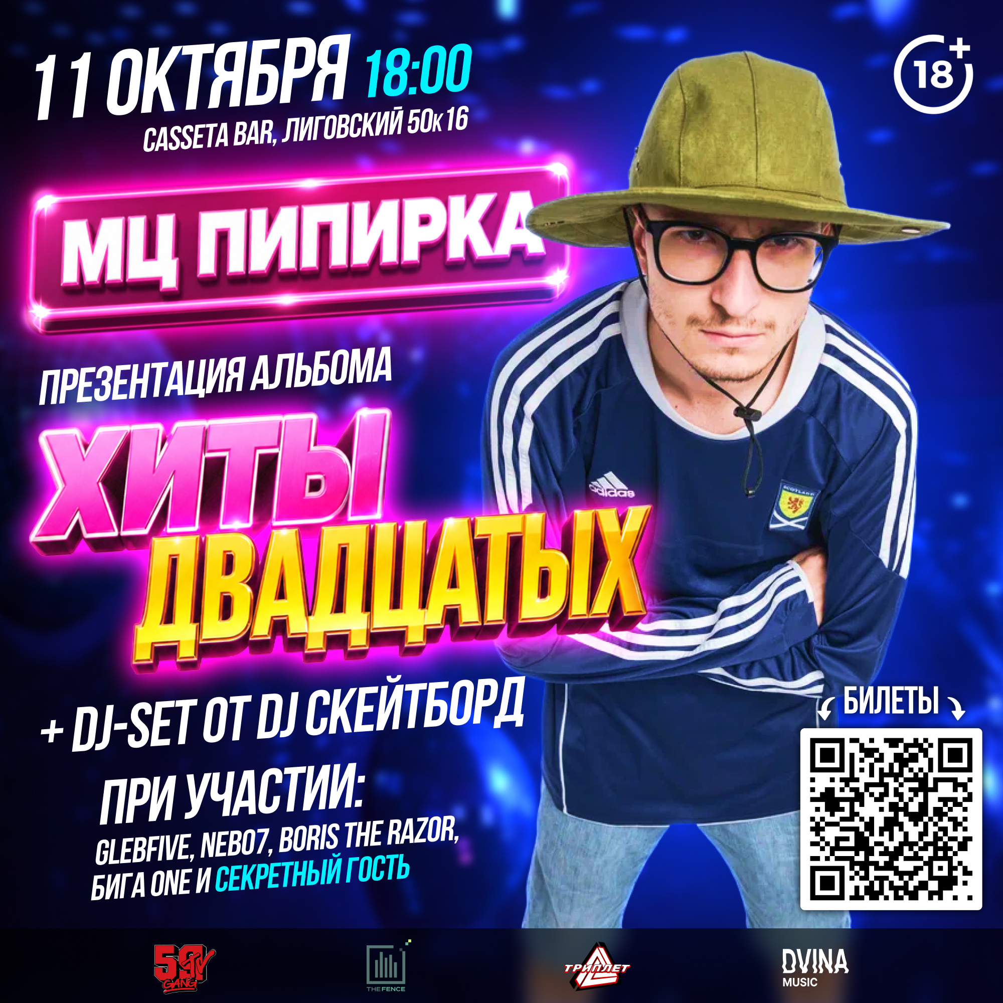 Презентация альбома МЦ Пипирка — «Хиты Двадцатых»